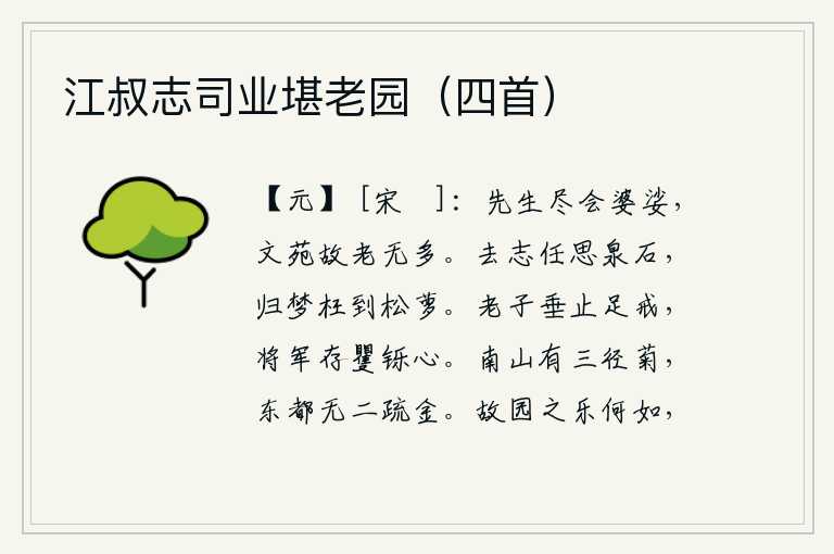 江叔志司业堪老园(四首),文人学士们都学会了舞姿婆娑,在文苑里游玩的故旧朋友已经不多了。离去的志向任凭心思像泉石般清澈明净,归家的梦想白白地落入了松萝林中。《老子》的遗言足以引以为戒,将