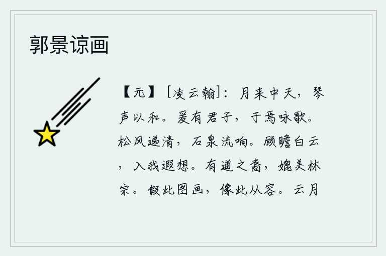 郭景谅画,皎洁的月亮升起在天空中,悠扬的琴声就借着月光来调和。这里有一位君子,在上面吟咏着诗歌。松树间吹来阵阵清风,泉水在石头上流淌发出悦耳的声音。回头眺望远处的白云,顿