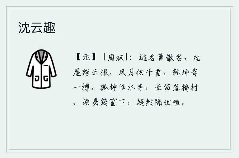 沈云趣，逃避世俗名声的萧散之客,修建了一座高屋跨在云根之上。请风月来送上一千首诗,请天地给我一樽酒吧。临水的寺庙里传来悠扬的古钟声,落梅村里吹奏着悠扬的笛声。在窗下读《