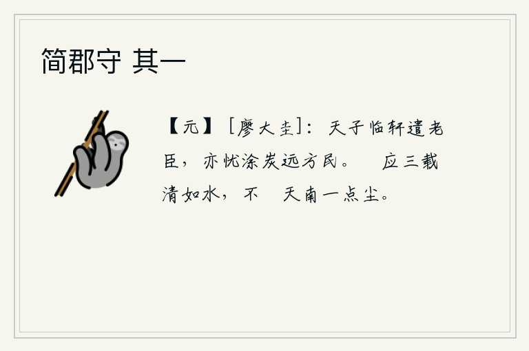 简郡守 其一,天子亲临殿前派遣一位年老的大臣,也为远方的百姓生灵涂炭而忧虑。《姤卦》的卦象是乾下坎上,为秖星之表象,它应当连续三年保持清澈如水的纯洁,不会玷污天南地北的一点尘