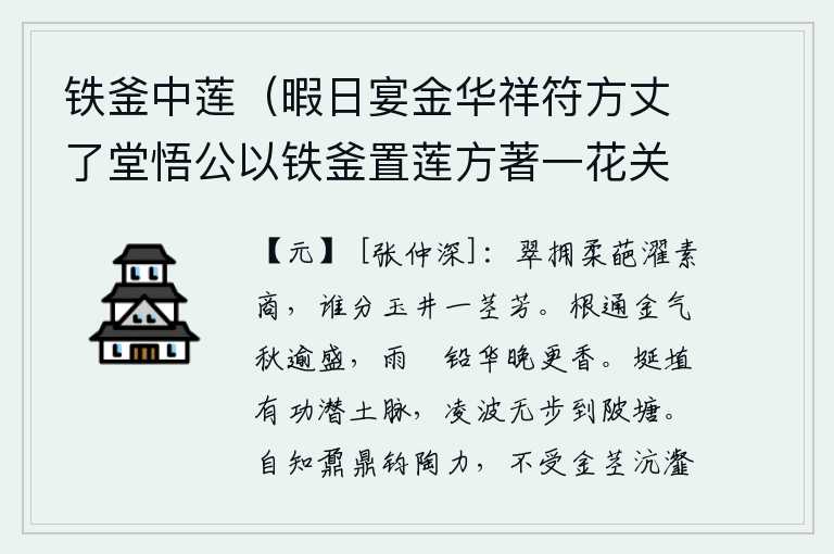 铁釜中莲(暇日宴金华祥符方丈了堂悟公以铁釜置莲方著一花关西杨伯玉徵予赋诗以呈湛庵信公时与者孟志学萧君祐暨仲深也),翠绿的荷叶簇拥着柔软的花朵,沐浴在洁白的商汤水中,有谁能分得出玉井中的一根兰花的芳香呢?菊花的根部与金气相通,秋天更加旺盛;雨水浸润着铅华,到了晚年更觉芳香。在