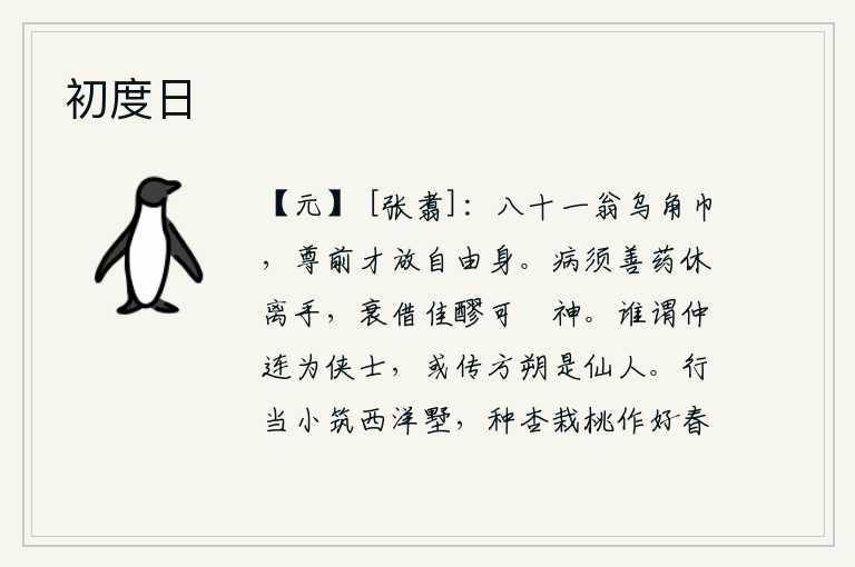 初度日,八十一岁的老人头戴乌角巾,在酒宴上才放松了自己的修养。生病需要良药千万别离开手,身体虚弱时借美酒可以消愁。谁说柳仲连是一位侠士?有人传说东方朔是位神仙。我将要到