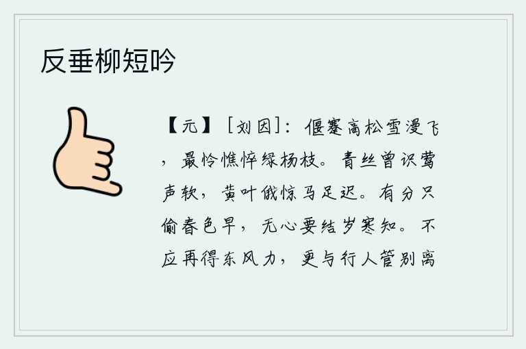 反垂柳短吟
