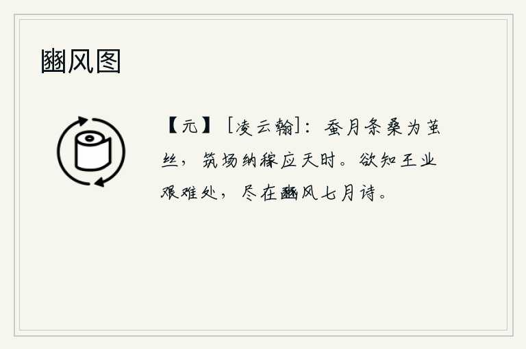 豳风图，蚕在月光下将桑树枝条细细地编织成茧和丝,筑场收割庄稼也顺应了天时节令。要想知道帝王大业的艰难程度,全都体现在《豳风·七月》这首诗中了。