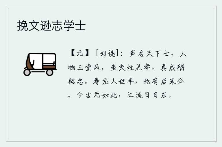 挽文逊志学士