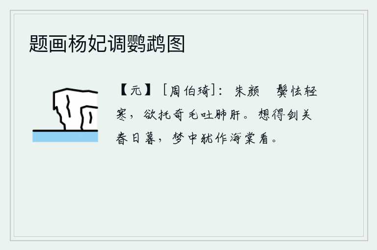 题画杨妃调鹦鹉图