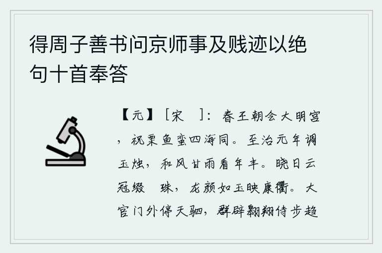 得周子善书问京师事及贱迹以绝句十首奉答，春王在大明宫举行盛大朝会,祝愿栗鱼蛮四海之内都能归顺。东晋至治元年,朝廷调换了华美的蜡烛,吹来了和风,下了甘雨,看那丰收的年景。清晨,戴着华丽的帽子,头上缀着饰