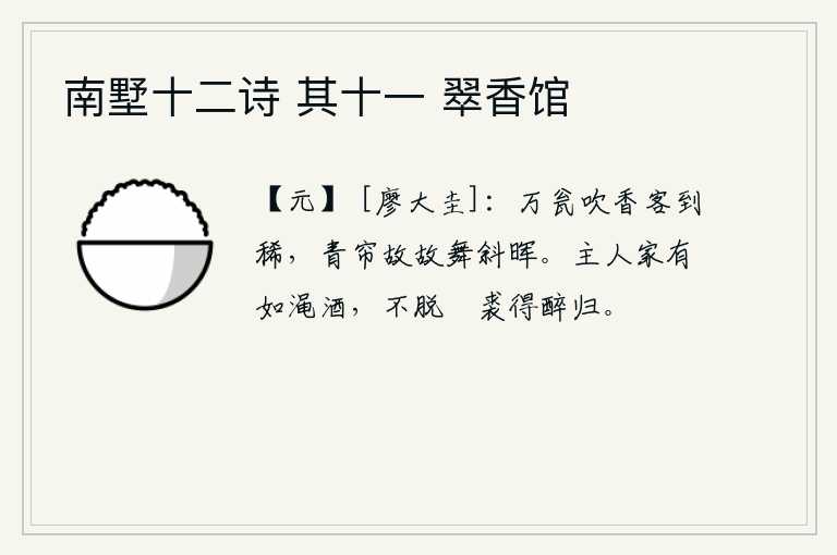南墅十二诗 其十一 翠香馆，万瓮酒中吹着香,客人来得稀少;青帘幕故意地在夕阳的余晖中起舞。主人家好比渑池酿的酒,不脱下鹴裘就醉醺醺地回家。