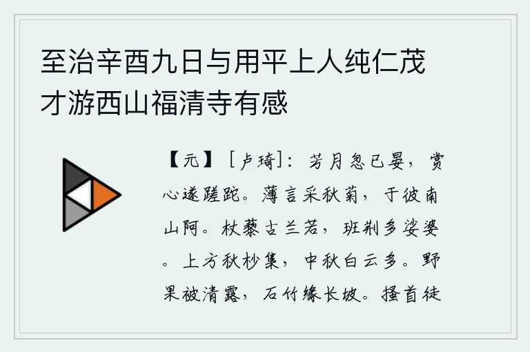 至治辛酉九日与用平上人纯仁茂才游西山福清寺有感,美丽的月亮忽然间就已经西沉了,我对美好的月光赏心悦目地度过了一年多。我细细品尝那秋菊,就在那南山的山坡上。拄着藜杖穿着古朴的兰若服饰,腰间的荆条上挂着许多娑婆花