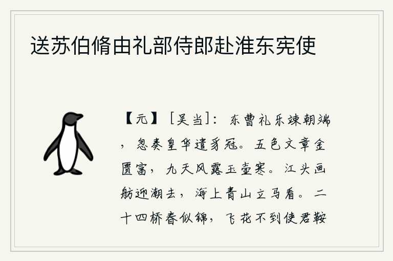 送苏伯脩由礼部侍郎赴淮东宪使