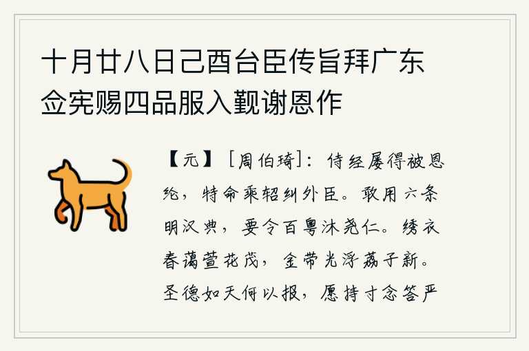 十月廿八日己酉台臣传旨拜广东佥宪赐四品服入觐谢恩作