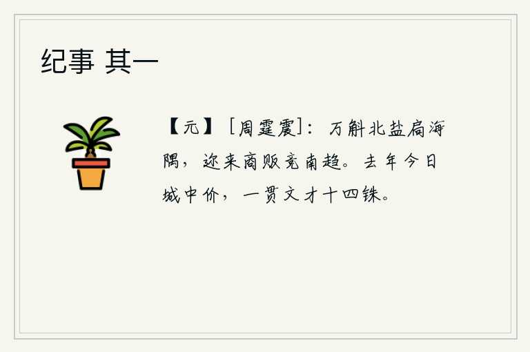 纪事 其一，万斛的北方盐被关在海边,近来商人贩子都争相向南赶去。去年的今天京城里市场价格,一贯文书价值才十四铢。