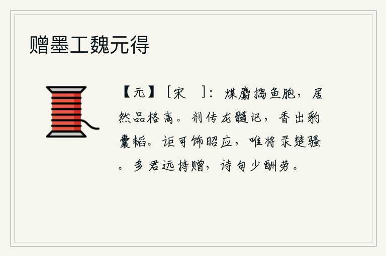赠墨工魏元得