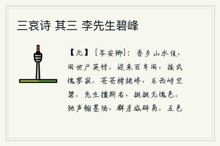 三哀诗 其三 李先生碧峰,我的家乡的山水景色非常优美,每隔一段时间都会出现出类拔萃的奇花异草。近来一百年间,我对周朝的文治武功感到惭愧和遗憾。苍苍茫茫的栲栳峰,从东向西屹立在天空中,一片