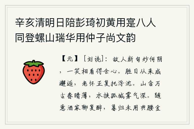 辛亥清明日陪彭琦初黄用寔八人同登螺山瑞华用仲子尚文韵