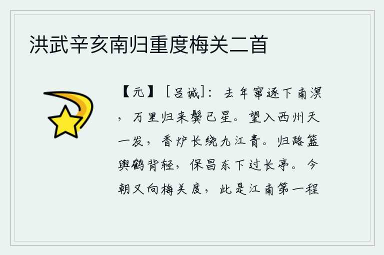 洪武辛亥南归重度梅关二首,去年被放逐到南海去,从万里之外回来时两鬓已经斑白。遥望西州,只见天色一亮,香炉峰长绕九江,呈现出一片青翠。归家的路是用竹轿子载着鹤背轻盈的,从保昌县城向东下山经