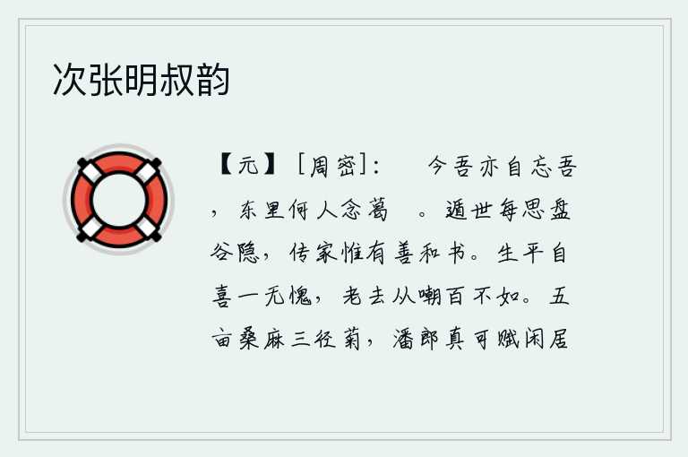 次张明叔韵,只可惜现在我已经忘记了自己,东边的邻居还有谁会想念我呢?我每每思念隐居在盘谷,传给后世只有善于写文章的书籍。生平自得其乐毫不惭愧,年老了总要嘲笑自己百倍不如人。