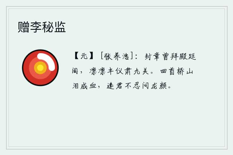 赠李秘监，曾在殿廷上接受封赏的奏章,威严庄重仪表堂堂肃清了九重宫门。回望桥山泪水流淌成血,遇到你不忍心问候你的容颜。