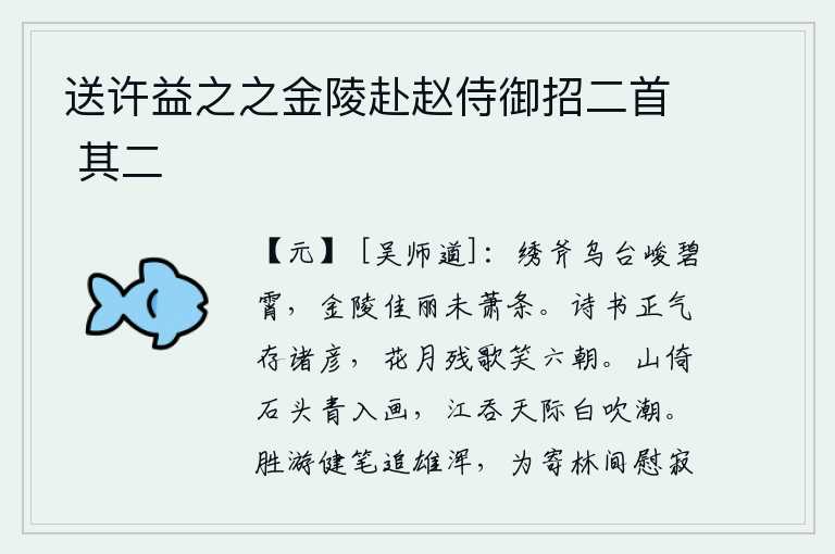 送许益之之金陵赴赵侍御招二首 其二