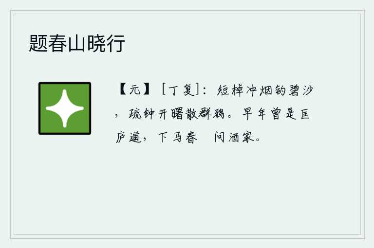 题春山晓行，我驾着短桨在烟雾迷蒙中垂钓在碧绿的沙滩上,稀疏的钟声在天刚亮时就敲响了,把一群群的乌鸦都赶走了。我早年曾经走过匡庐道,下马到春厓去打听酒家。