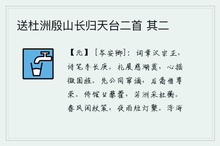 送杜洲殷山长归天台二首 其二,汉代的宗正王刘桢,李白的长庚王羲之,都是诗人。在慈湖祭奠先圣先师,心中激动地摇动着微薄的国旗。先父和父亲一同被流放贬官,后代子孙凭借他们获得尊荣。侨居的客馆里盛