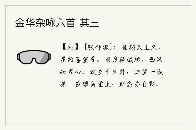 金华杂咏六首 其三,天上的佳期又一次到来,我高兴地重新去寻找那美好的星辰。月光下城头上挂着一根孤零零的柝,阵阵西风吹来,使我这孤独的旅人更加愁绪满怀。故乡远在千里之外,我的归梦被那