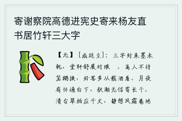 寄谢察院高德进宪史寄来杨友直书居竹轩三大字