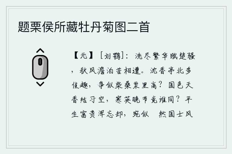 题栗侯所藏牡丹菊图二首