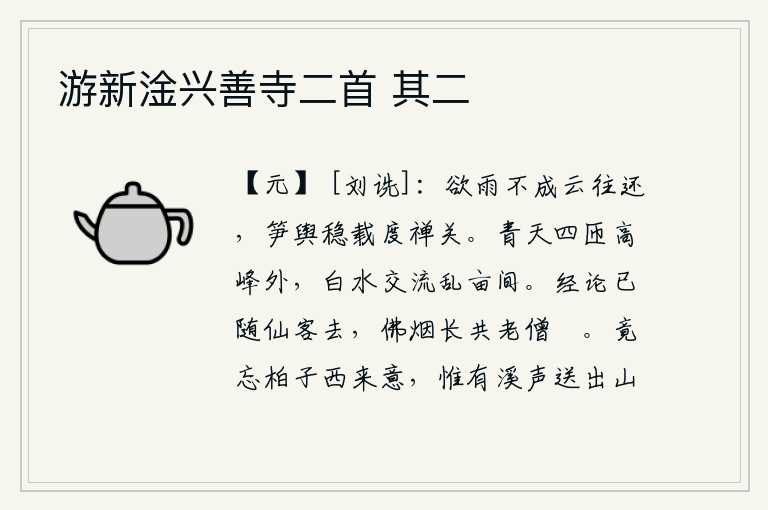 游新淦兴善寺二首 其二,想要下雨却没有成功,乌云在空中往返飘荡。用竹轿子装载着雨水,顺利地渡过了禅关。弯弯曲曲的高峰之外,滔滔白水缓缓流淌在田野间。经书和论述已经随着仙人离去,佛寺中的