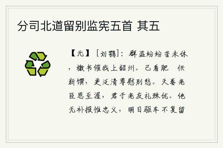 分司北道留别监宪五首 其五