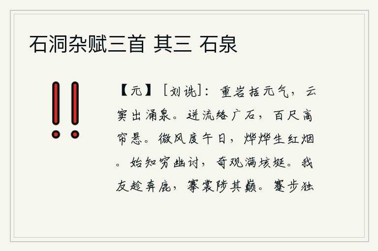 石洞杂赋三首 其三 石泉