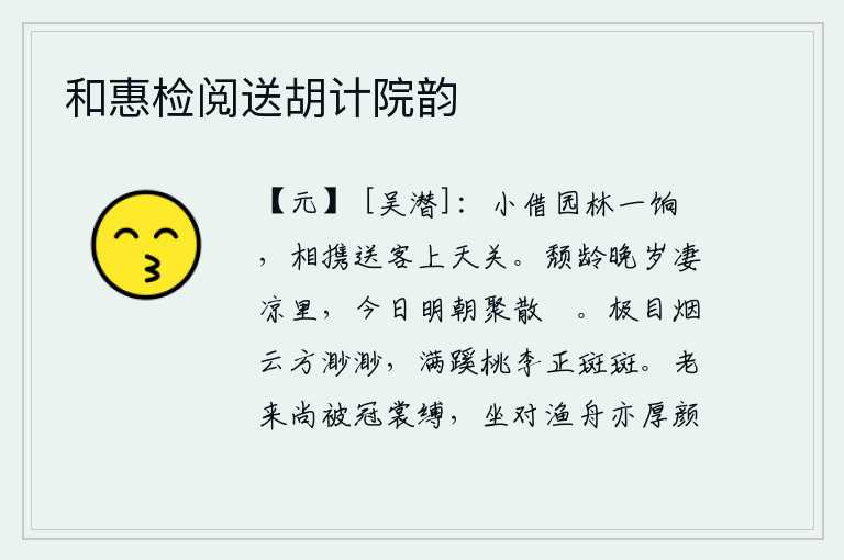 和惠检阅送胡计院韵