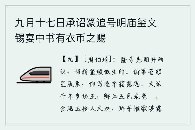 九月十七日承诏篆追号明庙玺文锡宴中书有衣币之赐,皇上的尊号和先朝的礼仪相同,诏书上所用的新印玺和绶带还像自己活着的时候一样。低下头来模仿苍颉在天上划分星辰的方位,抬起头来描绘重华年间经历霜露的景象。上天赐给千