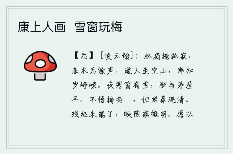 康上人画  雪窗玩梅