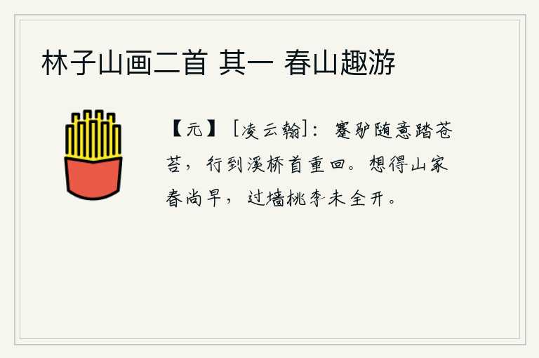 林子山画二首 其一 春山趣游