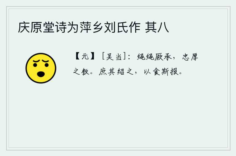 庆原堂诗为萍乡刘氏作 其八