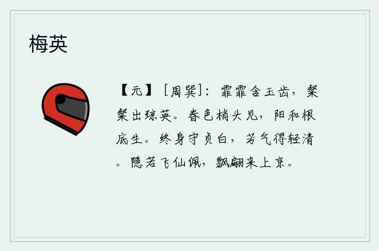 梅英,洁白如玉的牙齿像雾气一样迷蒙,晶莹剔透就像灿烂的琼花一般。春天的气息从树梢上开始显现出来,阳气在树根下产生了。要终生坚守洁白的本性,使芳香的气息变得轻盈清澈。隐