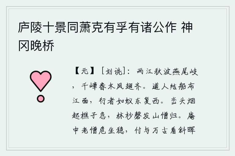 庐陵十景同萧克有孚有诸公作 神冈晚桥