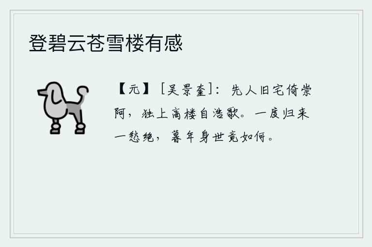 登碧云苍雪楼有感，我的祖先的旧宅紧靠着高高的山阿,我独自登上高楼放声高歌。归隐山林后,满怀的愁绪一下子就消散了,到了晚年,我的身世又能怎么样呢?