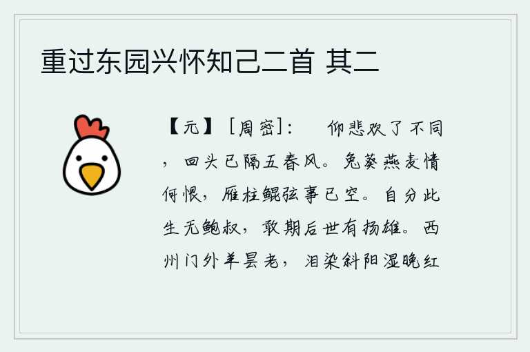 重过东园兴怀知己二首 其二,抬头仰望悲欢完全不同,回首往事已隔了五春风。像兔葵、燕麦那样的美味佳肴,心中有什么可遗憾的呢?就像那雁柱和鲲弦这样的美妙乐器,如今都已成空了。自从我这一生没有鲍