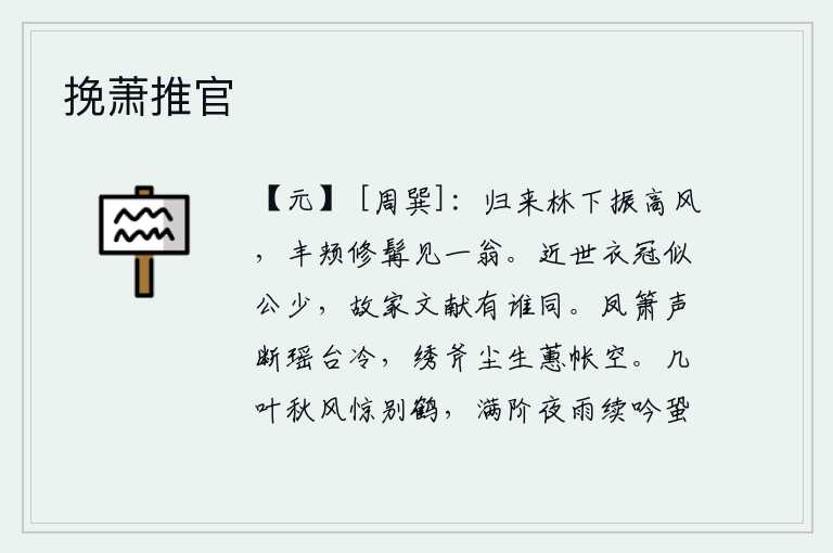 挽萧推官,归来时,忽然林下吹起了阵阵清风,突然看见一个面颊丰满、胡须修长的老人。近世的文人墨客都像您这样年轻,而我们老家的文章又有谁能和您一起欣赏呢?凤箫声已断绝,瑶台显