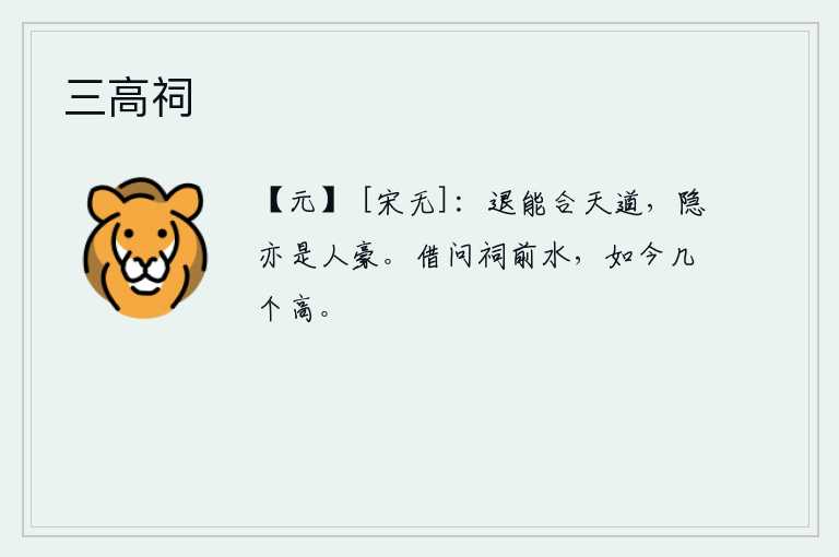 三高祠，谦虚退让能够合乎天道,隐居也能成为人中的豪杰。请问祠堂前的河水,现在有几处更高?