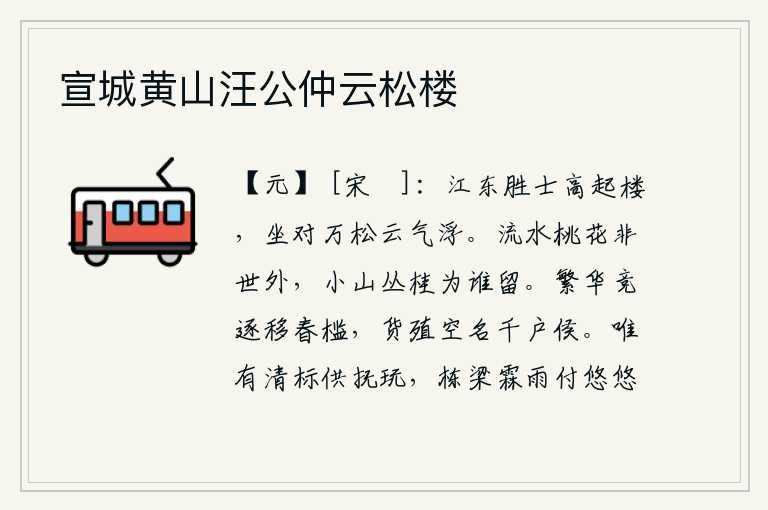 宣城黄山汪公仲云松楼,江东的名士们在高楼上修建了亭台楼阁,他们坐下来面对着万株松树,只见云气四处飘浮。流水旁的桃花已经不是世外桃源,小山丘上丛生的桂树又是为了谁而被留住?都市的繁华竞