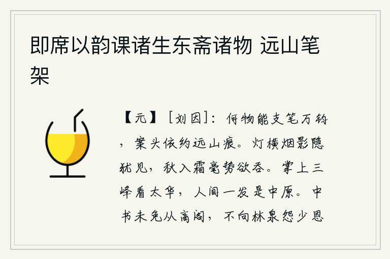 即席以韵课诸生东斋诸物 远山笔架