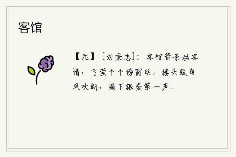 客馆，旅馆里一片萧条,使我触动了旅途的愁情。窗前无数的萤火虫在闪耀着光芒,发出了阵阵光芒。楼头的鼓角声被风吹断了,漏壶的滴水声从漏壶里传出。