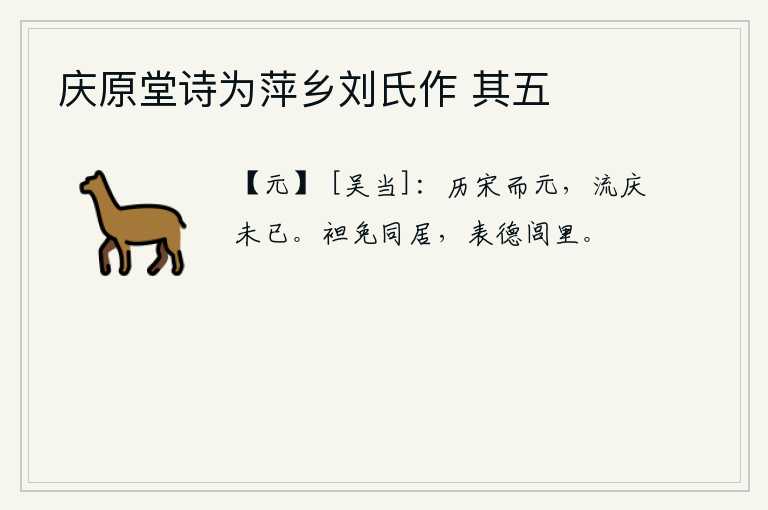 庆原堂诗为萍乡刘氏作 其五