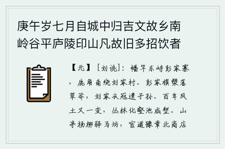 庚午岁七月自城中归吉文故乡南岭谷平庐陵印山凡故旧多招饮者饮后辄援笔赋诗五七言律外得歌行九篇聊书以遣怀云尔 其二 饮南山故居