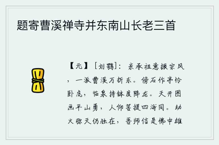 题寄曹溪禅寺并东南山长老三首