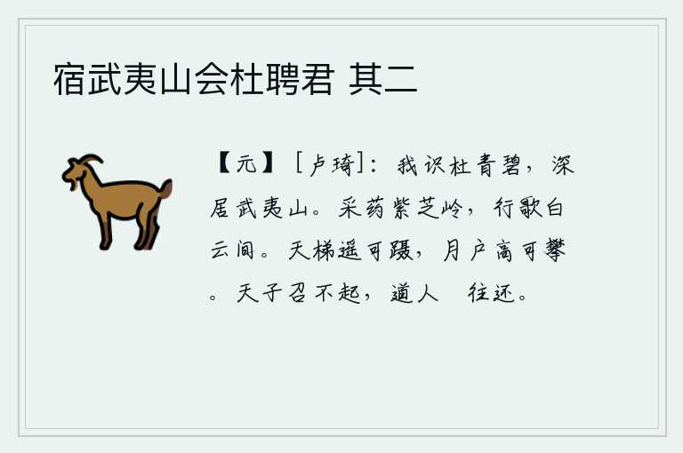 宿武夷山会杜聘君 其二,我知道杜若的青翠碧绿,因为他隐居在武夷山。我在紫芝岭上采药,在白云间唱着歌。天梯可以登到很远的地方,月户也可以从很高的地方攀登上去。天子召见他却不肯出来做官,道