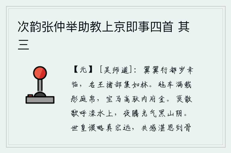 次韵张仲举助教上京即事四首 其三